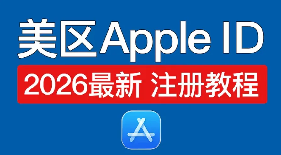 2026最新美国Apple ID注册全攻略：手把手教你 5 分钟创建美区ID！