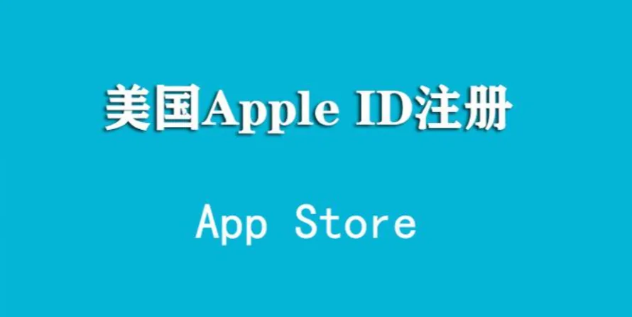 美国苹果ID注册需要哪些信息？前期准备和创建详细教程！