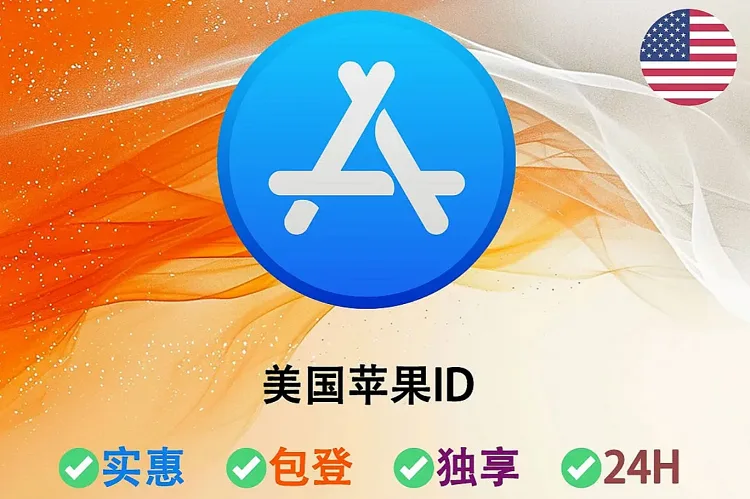 独享美国苹果ID购买：靠谱AppleID购买网站推荐！