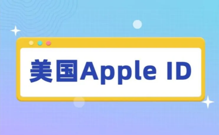 5种途径快速获得美国苹果ID（2026最新方法）