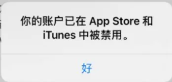 解决“您的账户已在App Store和iTunes中停用”：美区ID终极解决办法！